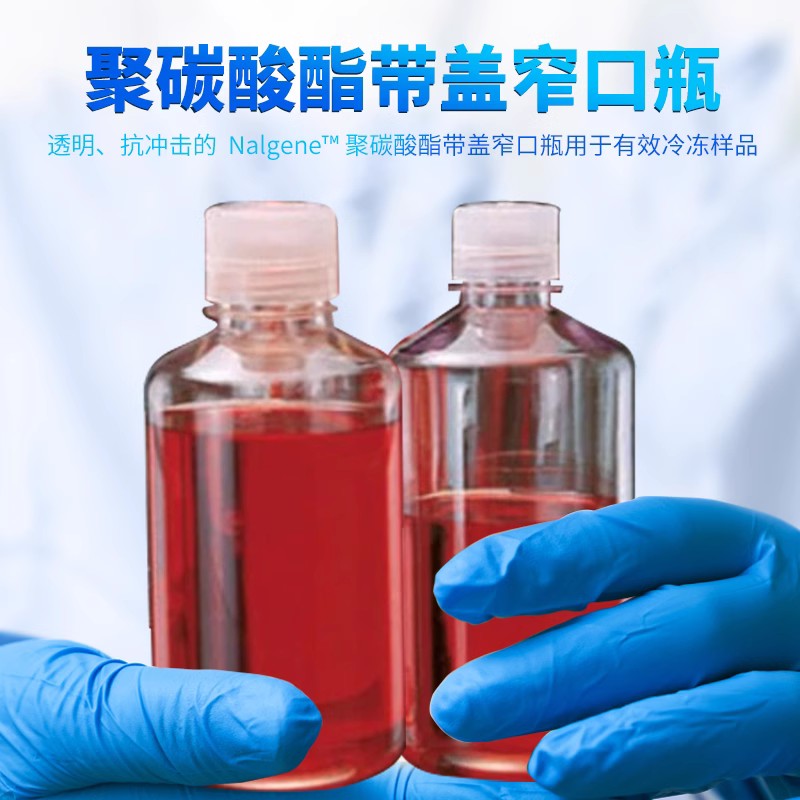 Thermo赛默飞PC透明圆形试剂瓶 Nalgene耐洁窄口瓶透明抗冲击