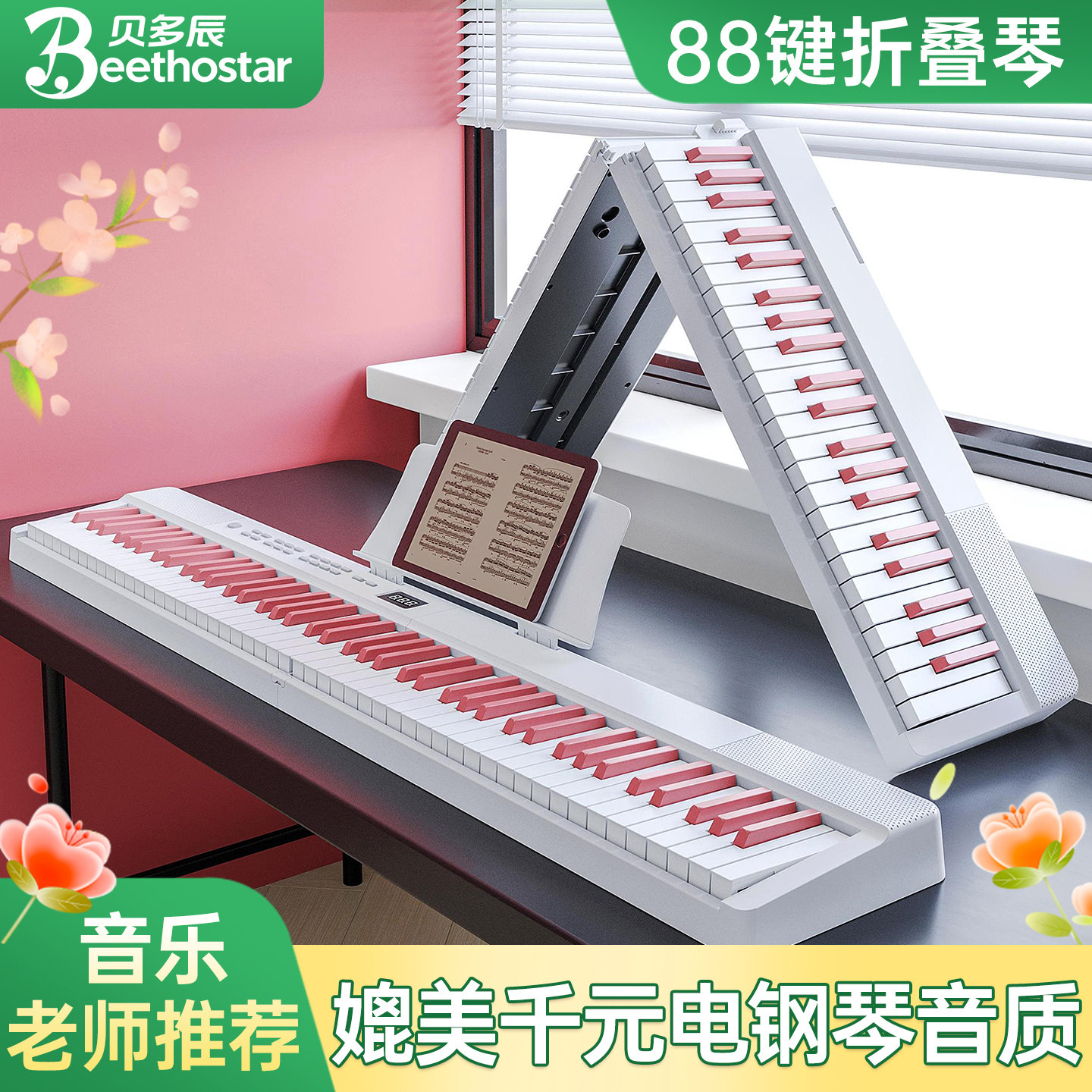ベートーヴェン折りたたみ式電子ピアノ 88鍵ダイナミックポータブル電子キーボード 大人初心者向け家庭用ピアノ