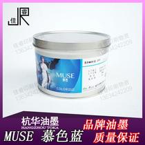 MUSE blue Hanghua ink fast drying glossy non-crushing four-color high gloss ink offset printing ink 1kg