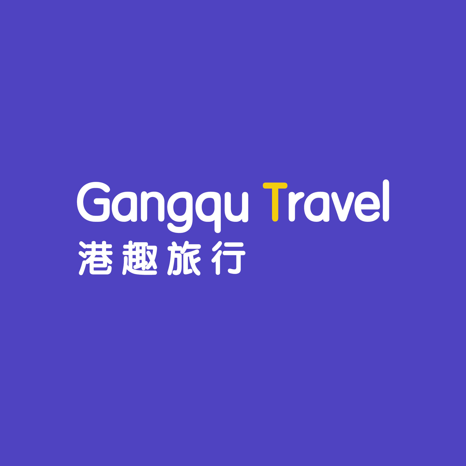 深圳港趣旅游专营店