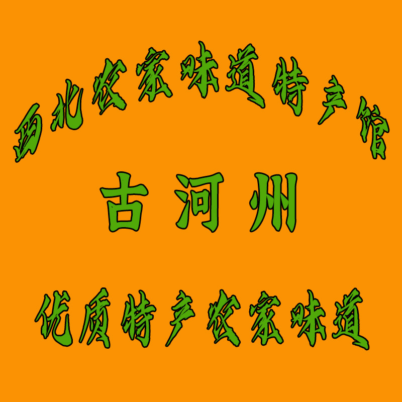 西北农家味道特产馆企业店