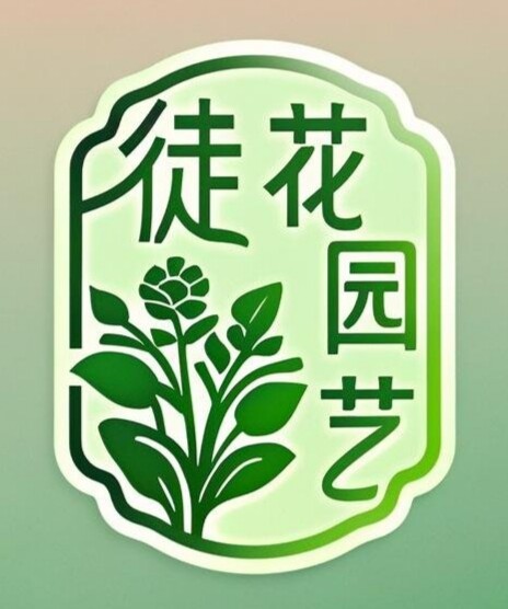 徒花园艺的LOGO