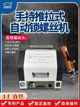 Screw machine push-pull fully automatic air blowing screwing equipment handheld automatic screw machine factory direct sales