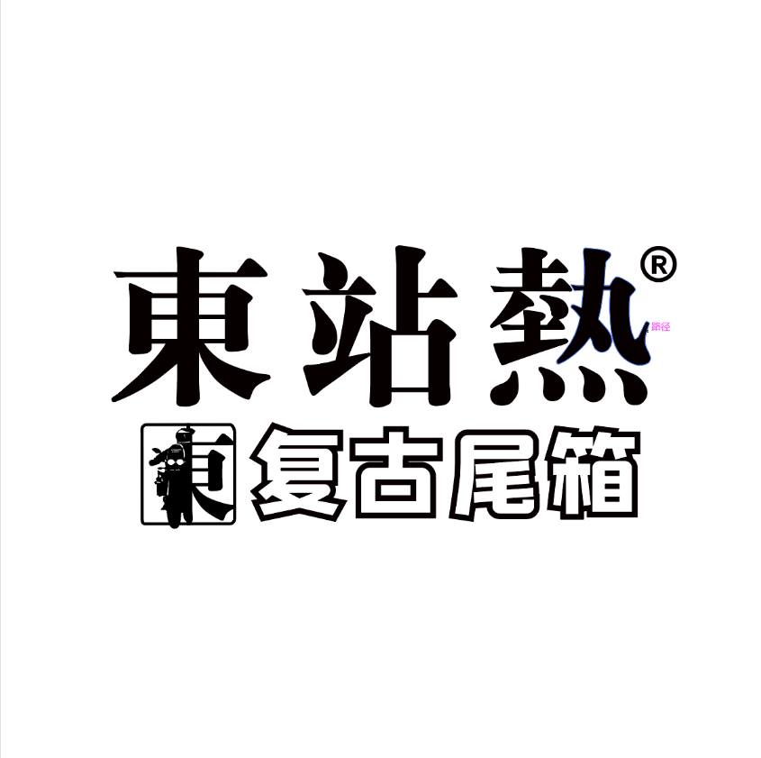 东站热机车部品工厂店