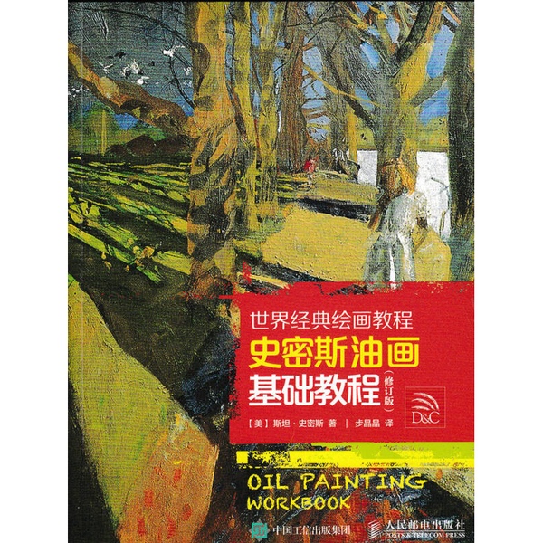 Authentic 90% New Book | Basic Oil Painting Tutorial by Smith (Usa) by Stan Smith; Translated by Bu Jingjing 9787115407467