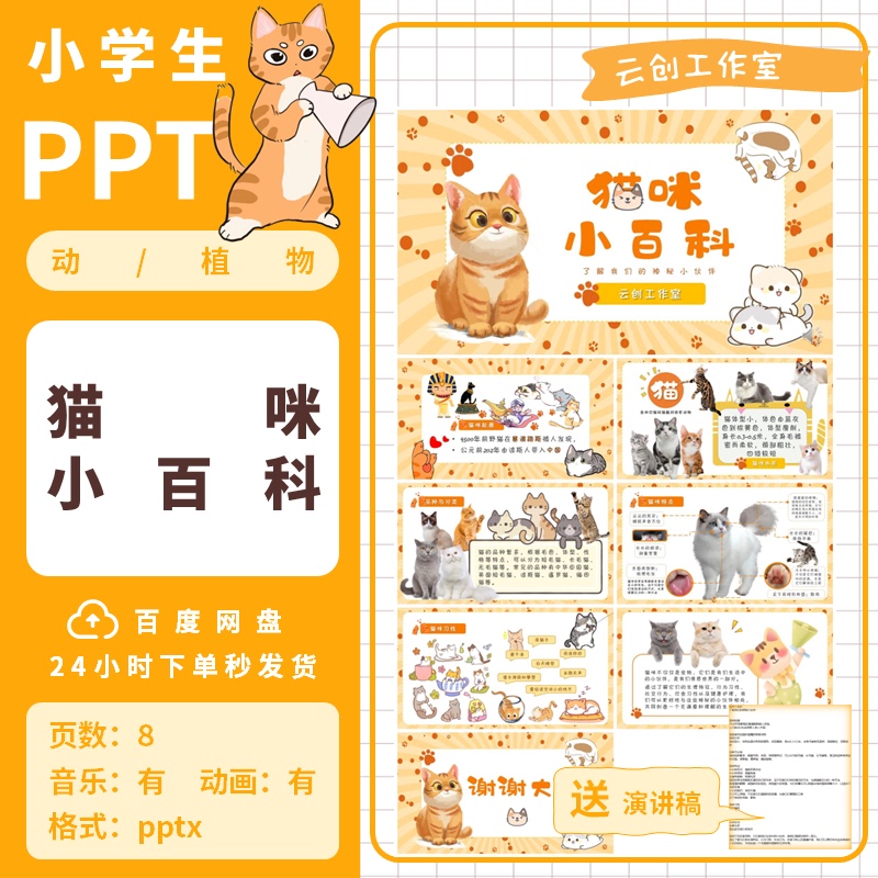 Dzw4. Cat Encyclopedia [8 Pages] Elementary School Student Ppt Finished Template Cloud Creation Studio Science Knowledge