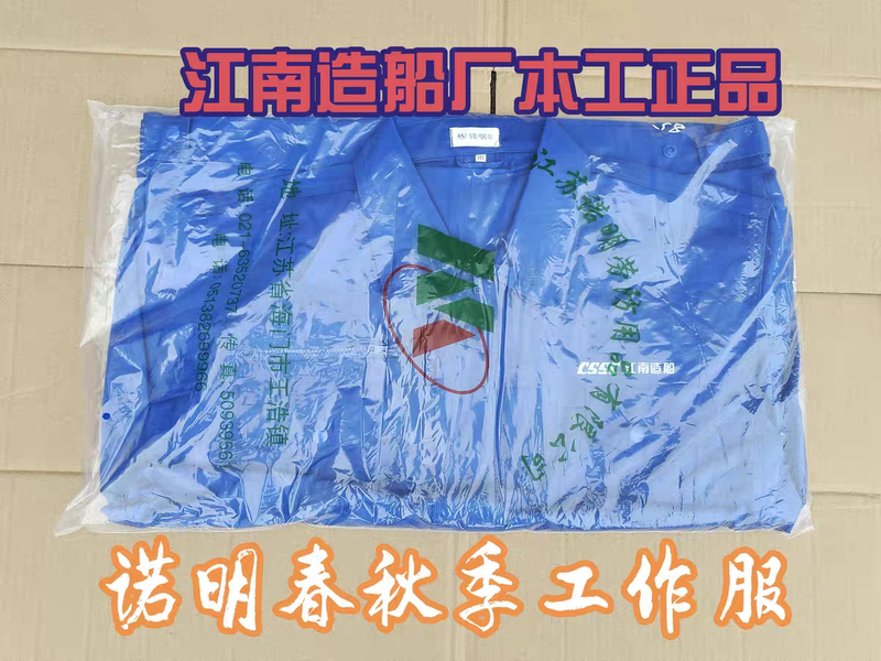 Nomin Genuine Summer Thin Workwear for Spring, Autumn, and Winter, Jiangnan Shipbuilding Company Authentic Cssc China Shipbuilding Suit Nomin Genuine Summer Thin Workwear for Spring, Autumn, and Winter, Jiangnan Shipbuilding Company Authentic Cssc China Shipbuilding Suit