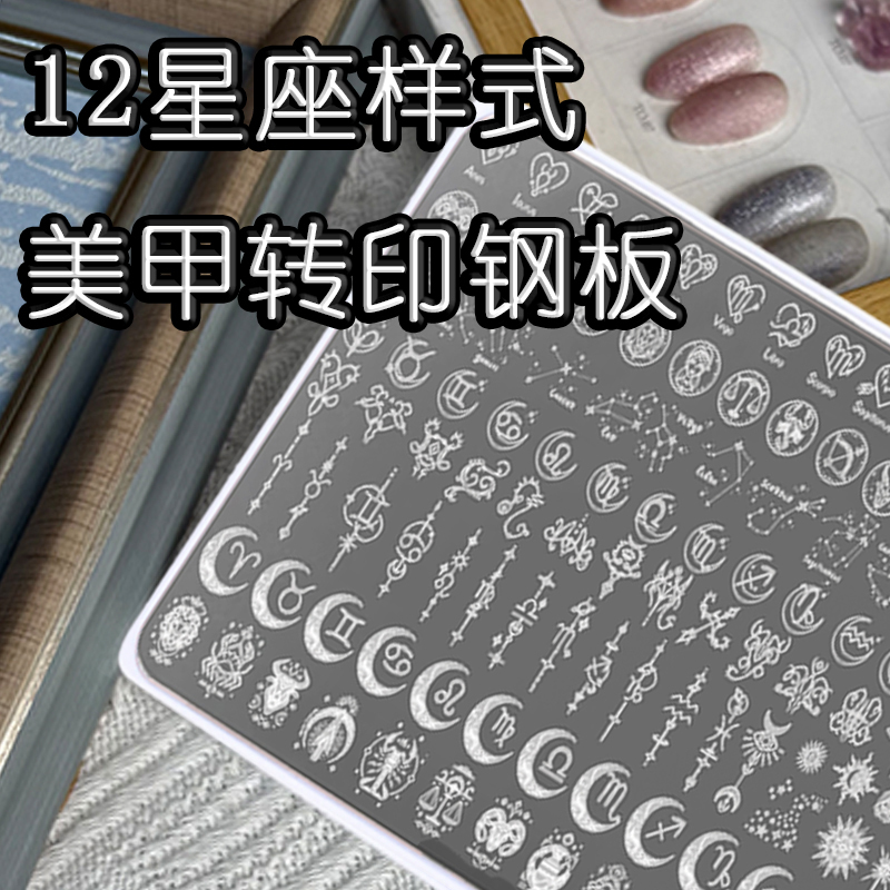 Popular 12 Constellation Nail Art Transfer Plate Stamping Template Nail Salon Tools DIY for Beginners Aesthetic Art