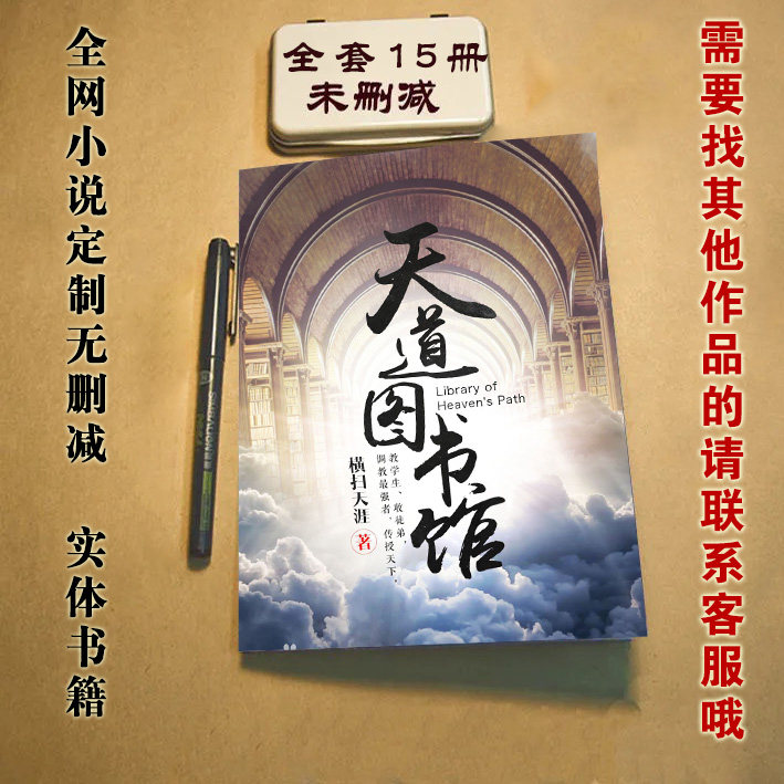 Tian Dao Library's novel entity book full set without cut of 15 copies to the end of the day-Taobao