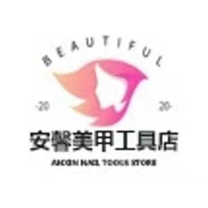 安馨美甲品牌店
