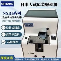 Japanese OHTAKE screw machine OHTAKE screw supply machine NSRI fully automatic screw arrangement machine automatic feeder