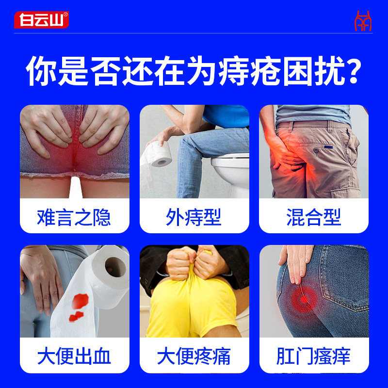 告别痔疮烦恼,白云山医用痔疮冷敷凝胶助你轻松解决肛门不适!💪-中医保健-淘宝百科网