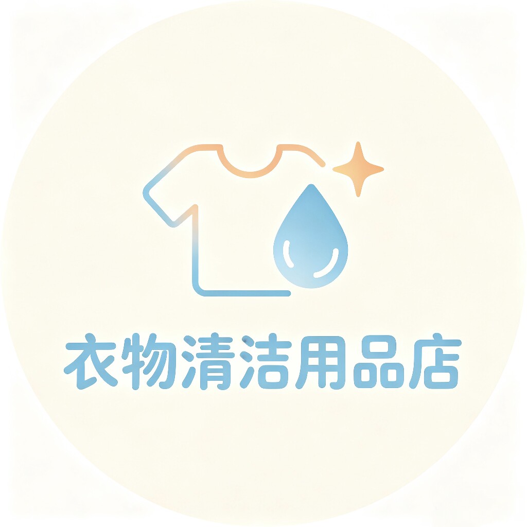 衣物清洁用品店