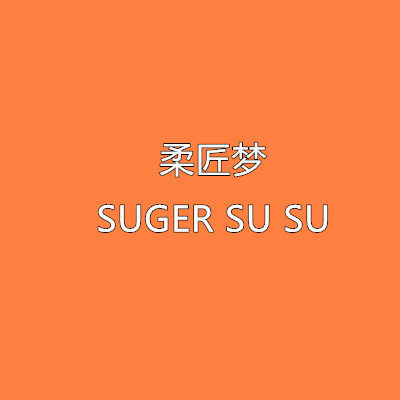 柔匠梦SUGER SU SU
