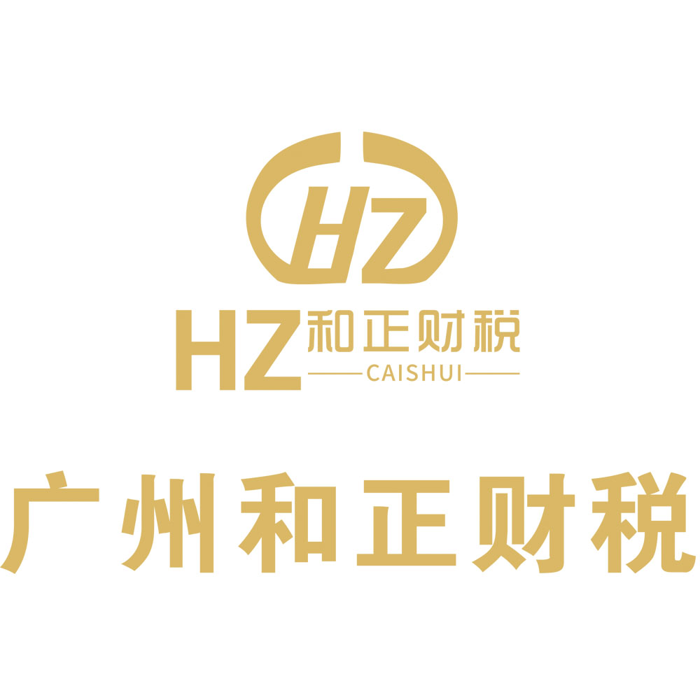 广州和正财税服务有限责任公司