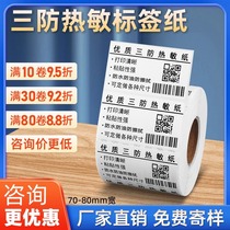 Three-proof thermal label paper 70*40 20 30 50 60 70 80 90 100 thermal paper self-adhesive barcode paper sticker printing paper blank roll paper supermarket price paper