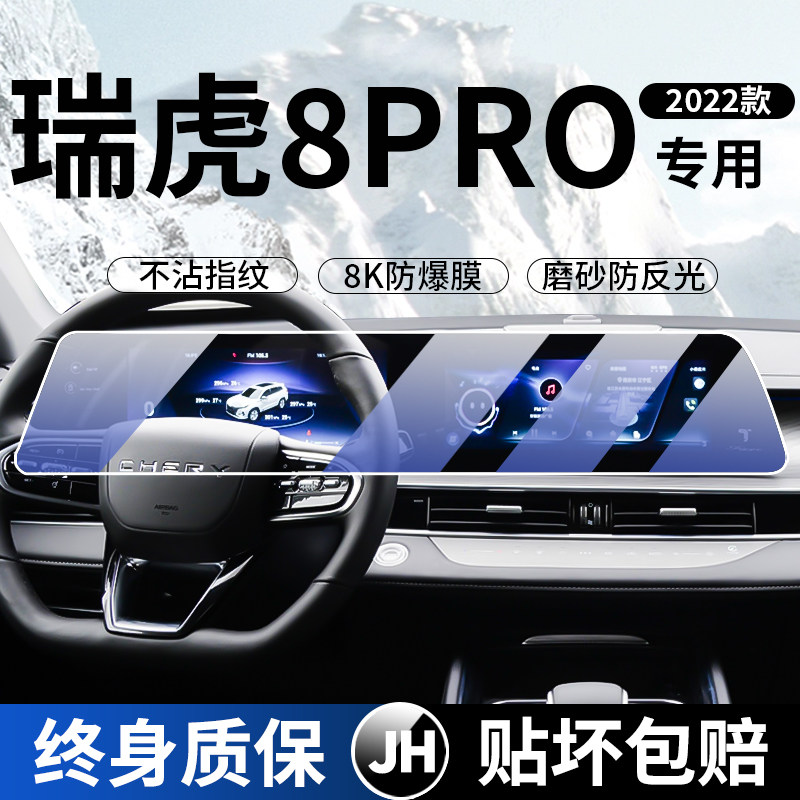 22-24 Chery Rover 8PRO Screen Steel Chemical Membrane PLUS Kunpeng version shows mid-control navigation interior Cling Film-Taobao