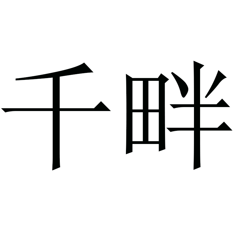 千畔旗舰店