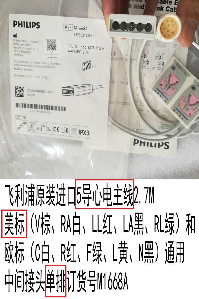 飞利浦 分体五导心电主电缆线M1668A