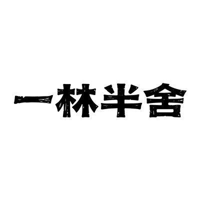 一林半舍家具品牌店