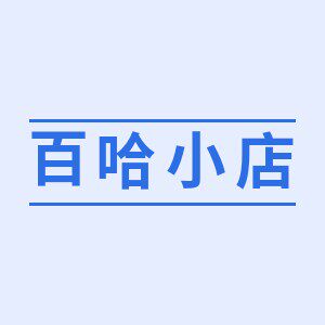 百哈小店