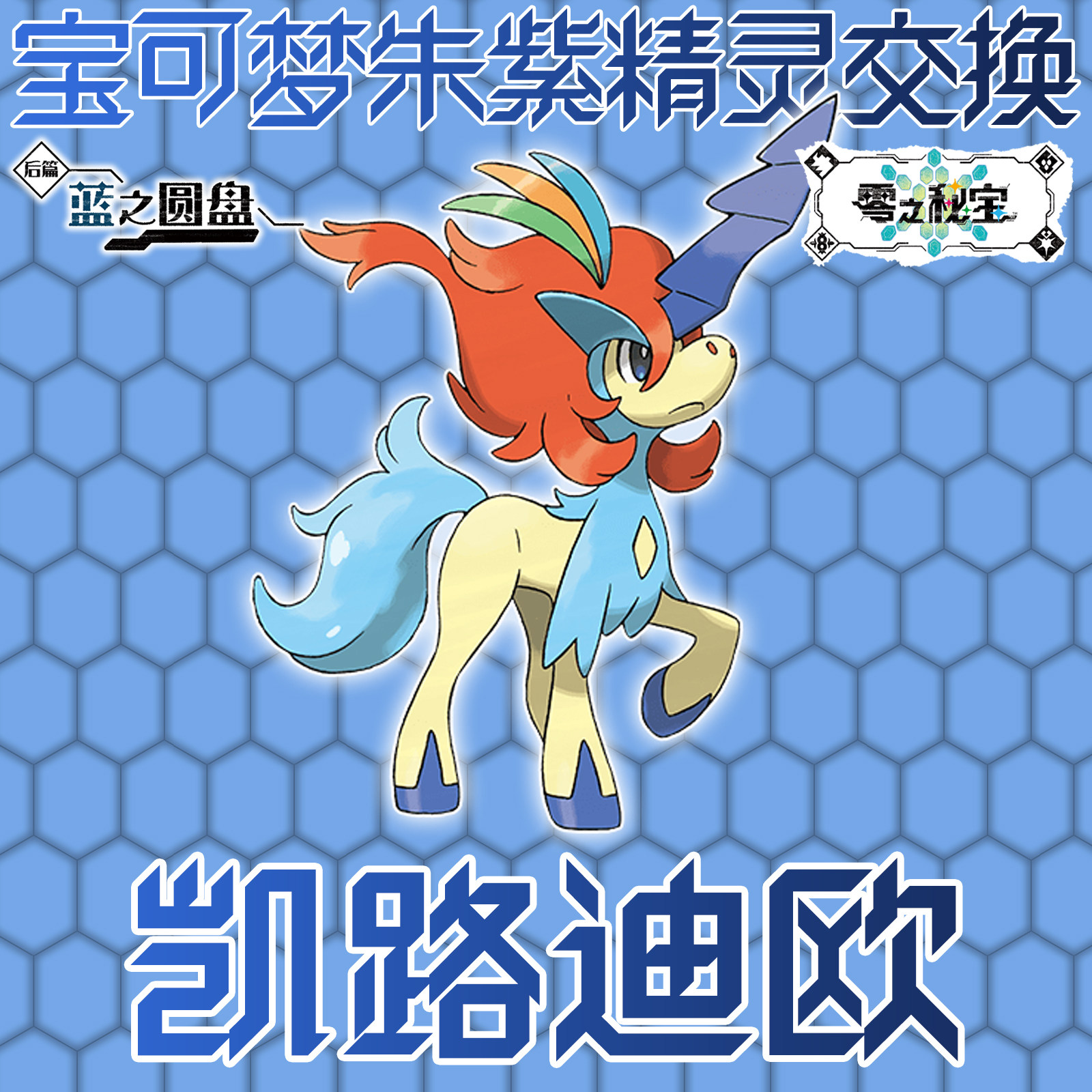 等一下，凯路迪欧不是闪光的吗？ 谁能解释一下，我以为那样会被封号呢: r/PokemonScarletViolet, image size:1600x1600