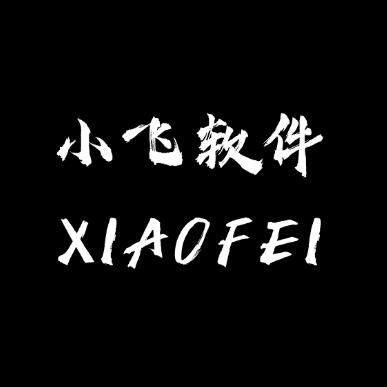 小飞软件