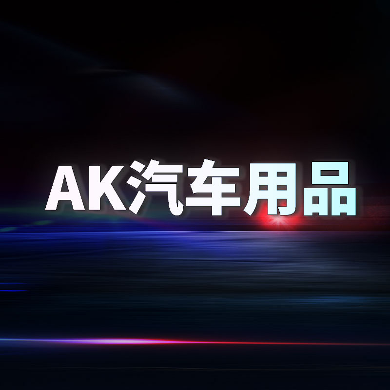 AK汽车用品