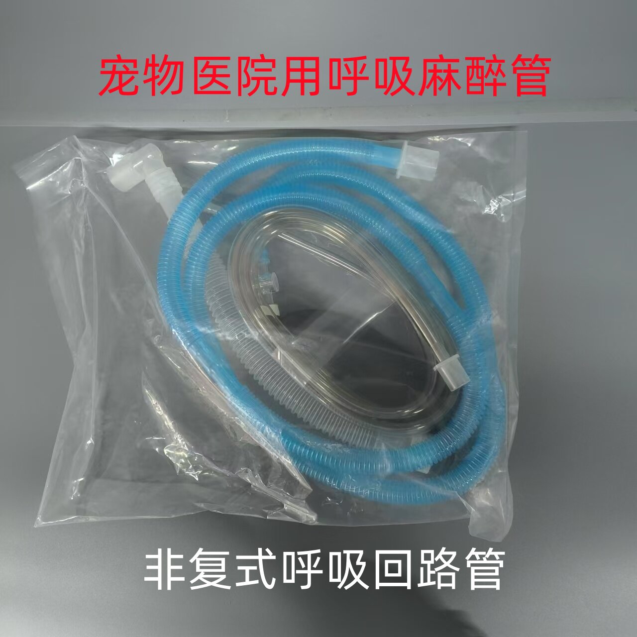 宠物医院猫狗专用非复式呼吸回路管 麻醉呼吸机耗材
