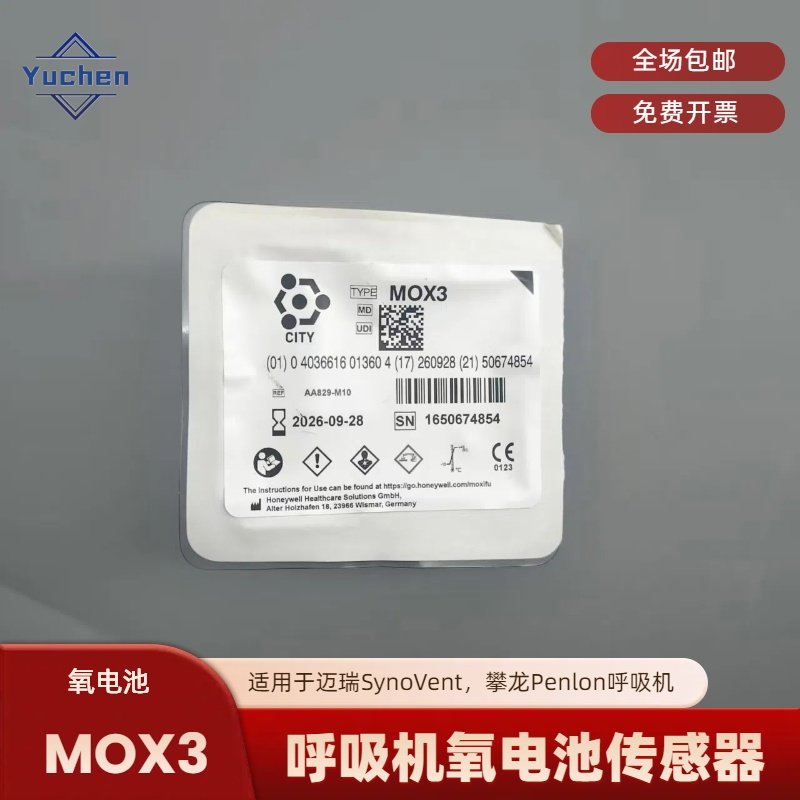 迈瑞呼吸机SV350 SV300 600 650 800 850氧电池氧气传感器MOX3