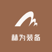 赫为装备