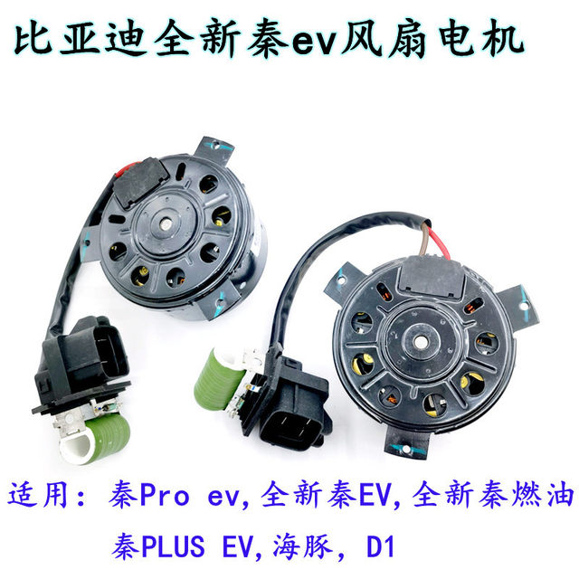 BYD's new Qin EV fan motor Qin Pro Dolphin Qin Plus water tank electronic fan air conditioner cooling heat dissipation