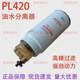 PL420 oil and water separator 612630080088 Weichai Xichai Jiefang 1000422381 diesel filter element