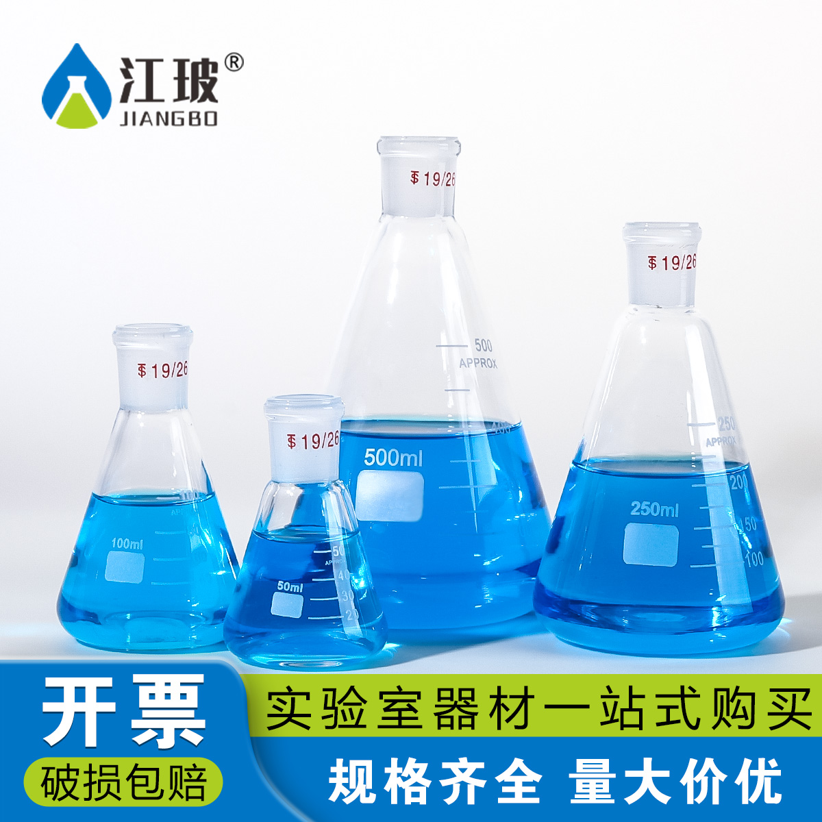江玻标口锥形瓶实验器材19/26磨口细口24/29三角烧瓶直口50 100 250 500ml毫升耐高温可加热实验室玻璃器皿
