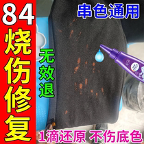 84烧伤衣服修复串色掉色黑色衣服被84烧伤染色彩色衣服补色还原剂