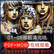 Ultra-clair JOJOs Bizarre Adventure version électronique chinoise conception matérielle PDF bande dessinée japonaise peinture originale Hirohiko Araki