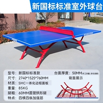 Outdoor table tennis table case waterproof table tennis table competition standard size table tennis table SMC home professional