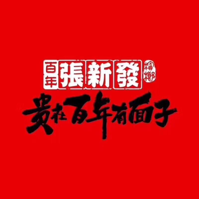 皇爷张新发槟榔食品的LOGO