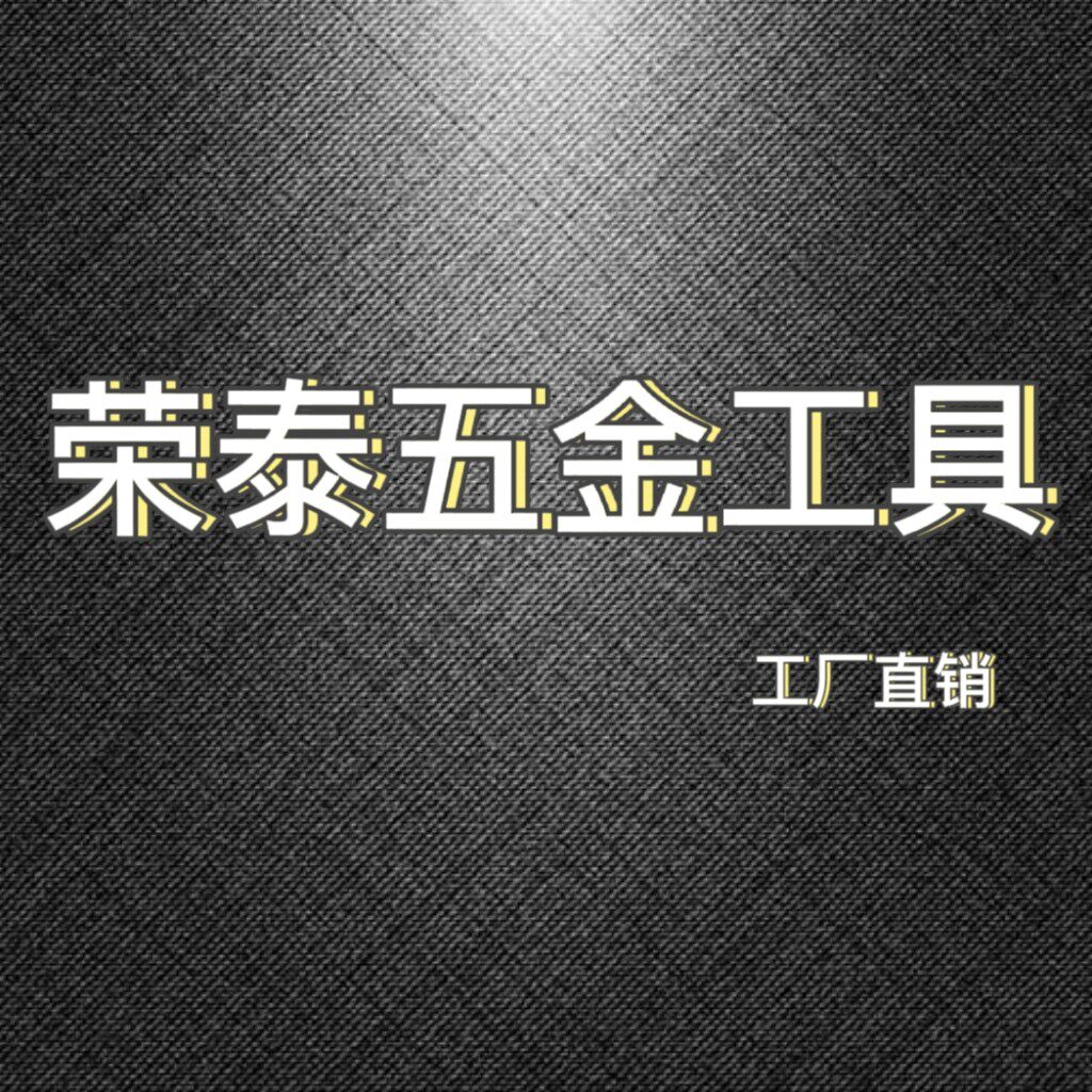 荣泰五金厂