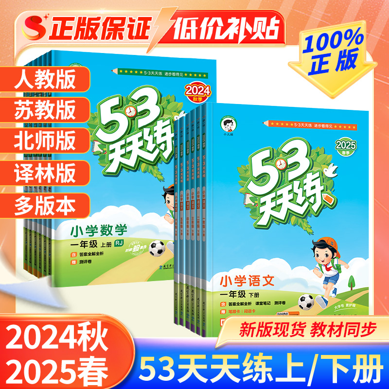 24秋25春53天天练一年级二年级三四五六年级下册语文数学英语全套