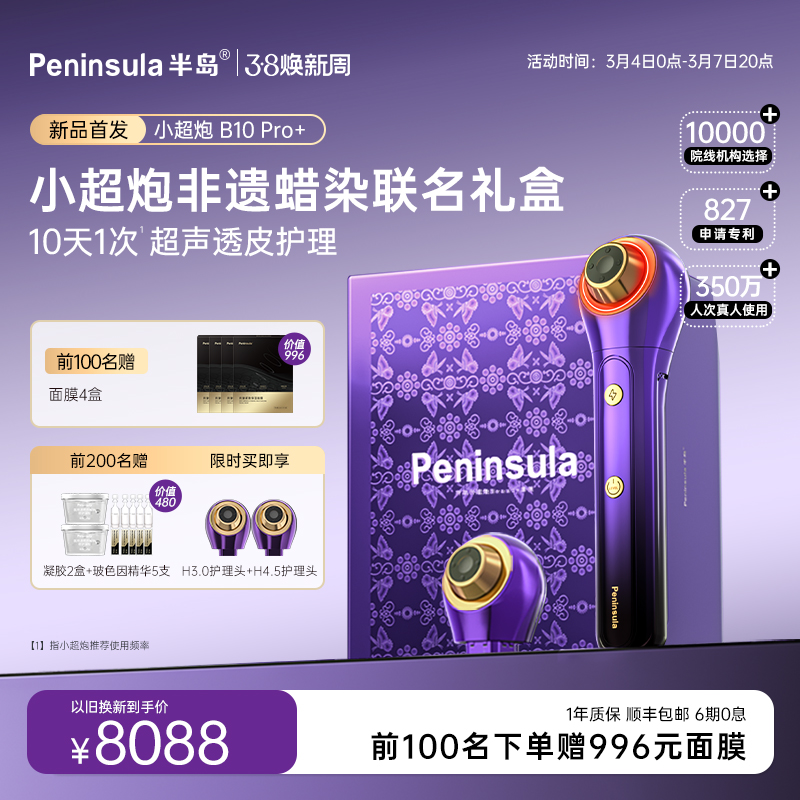 ペニンシュラ スーパー B10 プロ+ 超音波美容器 家庭用 顔用 ボシン コラーゲン リフティング エッセンス付き