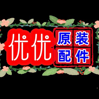 优优原装配件
