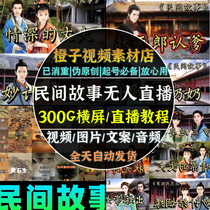 Folktale No. Strange Anecdotes Unmanned Live Broadcast Tutorial Material Horizontal Video Audio Picture Video Plan