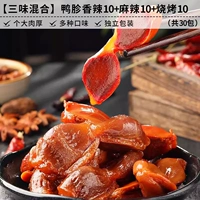 [Sanwei смешанный] Утиный пряный аромат 10+ острый вкус 10+ аромат барбекю 10 ~ Всего 30 упаковок.