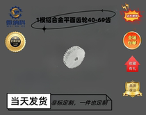 Aluminum alloy 1 mold 40T-69 tooth large module plane gear cylindrical custom hardware transmission motor motor special