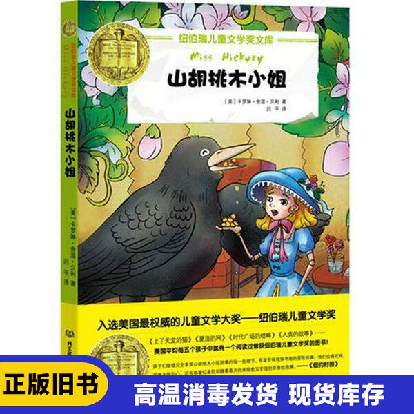 【正版2/手单本】 山胡桃木小姐 （美）卡罗琳·舍温·贝利著 北京理工大学出版社 9787568204958