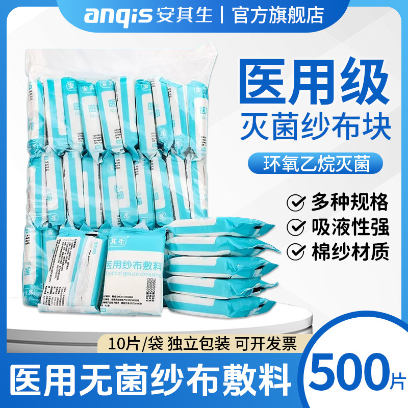 安其生医用纱布片无菌消毒纱布块婴儿口腔清洁伤口包扎用品敷料