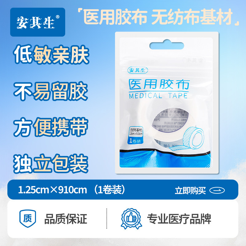 安其生医用胶带无纺布纸质易撕透气胶布纸质压敏胶布PE胶带医疗