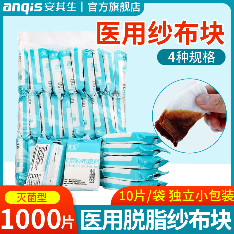 安其生医用纱布块无菌一次性伤口消毒脱脂棉医疗纱布敷料独立包装