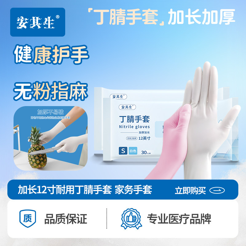 安其生加长12寸耐用丁腈手套白色高弹一次性乳胶检查加厚防水